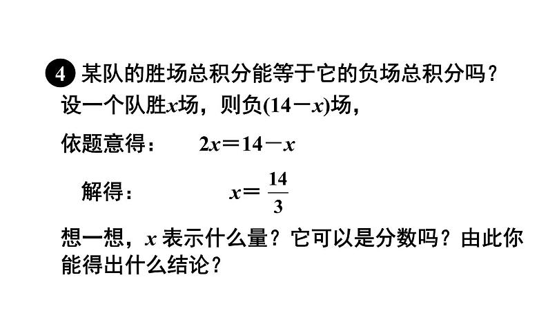 人教版七年级数学上册课件--3.4 实际问题与一元一次方程-球赛积分表问题08