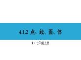 人教版七年级数学上册课件--4.1.2 点、线、面、体