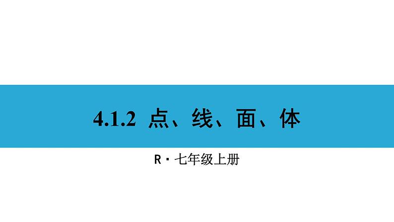 人教版七年级数学上册课件--4.1.2 点、线、面、体01