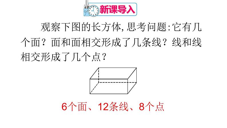 人教版七年级数学上册课件--4.1.2 点、线、面、体02