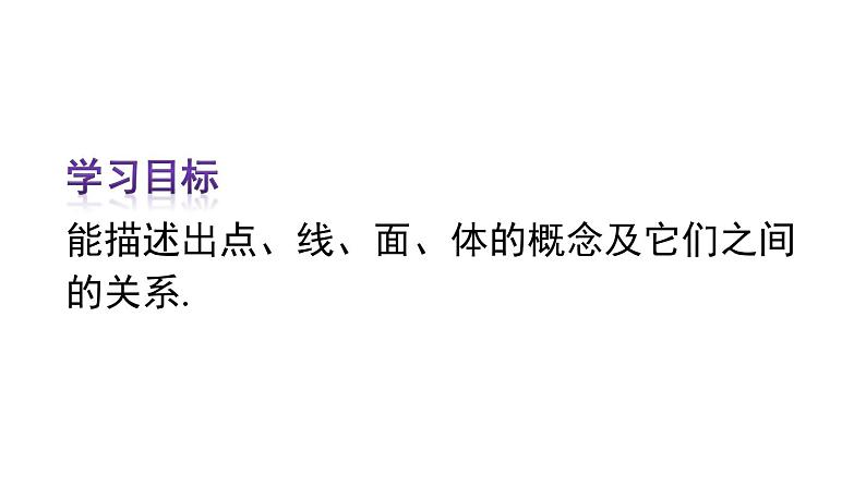 人教版七年级数学上册课件--4.1.2 点、线、面、体04