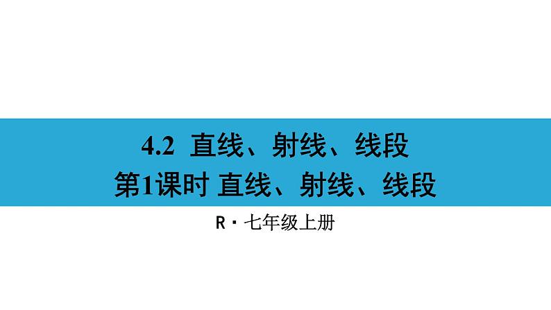 人教版七年级数学上册课件--4.2 直线、射线、线段第1页