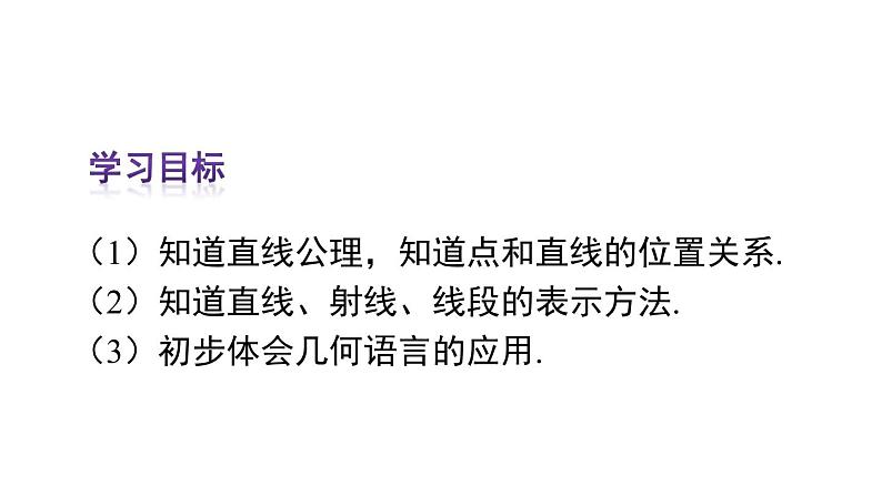 人教版七年级数学上册课件--4.2 直线、射线、线段第3页