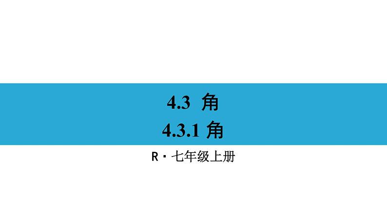 人教版七年级数学上册课件--4.3.1 角01