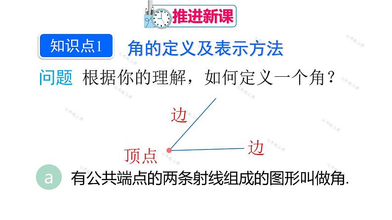 人教版七年级数学上册课件--4.3.1 角05