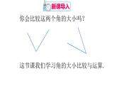 人教版七年级数学上册课件--4.3.2 角的比较与运算