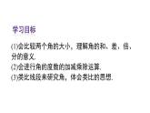 人教版七年级数学上册课件--4.3.2 角的比较与运算