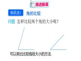 人教版七年级数学上册课件--4.3.2 角的比较与运算