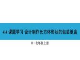 人教版七年级数学上册课件--4.4 课题学习 设计制作长方体形状的包装纸盒
