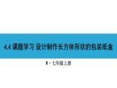 人教版七年级数学上册课件--4.4 课题学习 设计制作长方体形状的包装纸盒