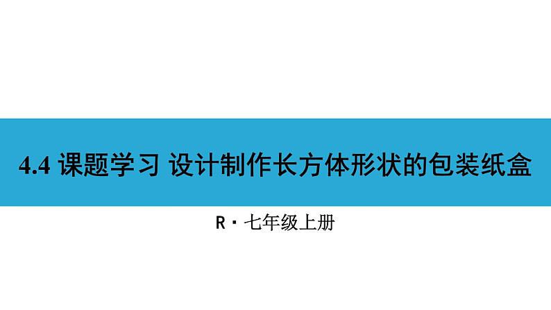 人教版七年级数学上册课件--4.4 课题学习 设计制作长方体形状的包装纸盒第1页