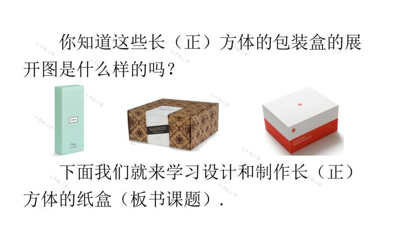 人教版七年级数学上册课件--4.4 课题学习 设计制作长方体形状的包装纸盒03