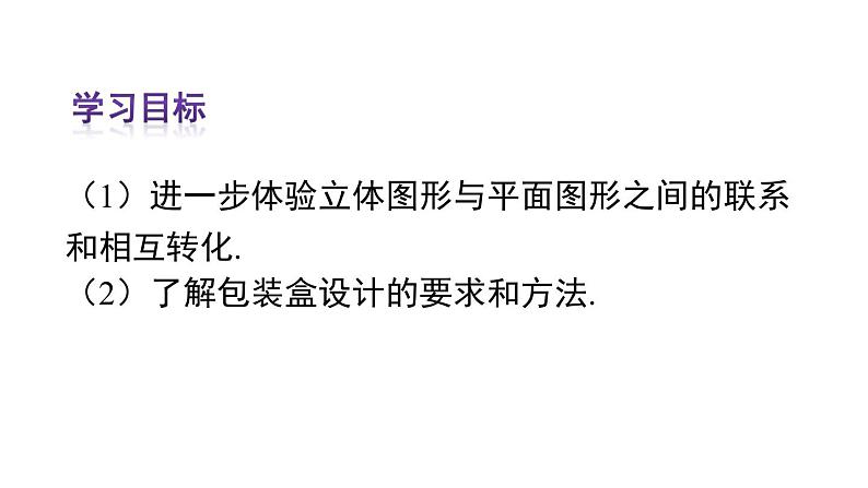 人教版七年级数学上册课件--4.4 课题学习 设计制作长方体形状的包装纸盒第4页