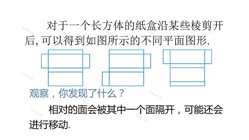 人教版七年级数学上册课件--4.4 课题学习 设计制作长方体形状的包装纸盒第6页