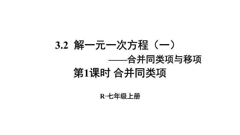 人教版七年级数学上册课件--3.2 解一元一次方程（一）——合并同类项与移项第1页