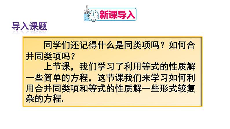 人教版七年级数学上册课件--3.2 解一元一次方程（一）——合并同类项与移项第2页