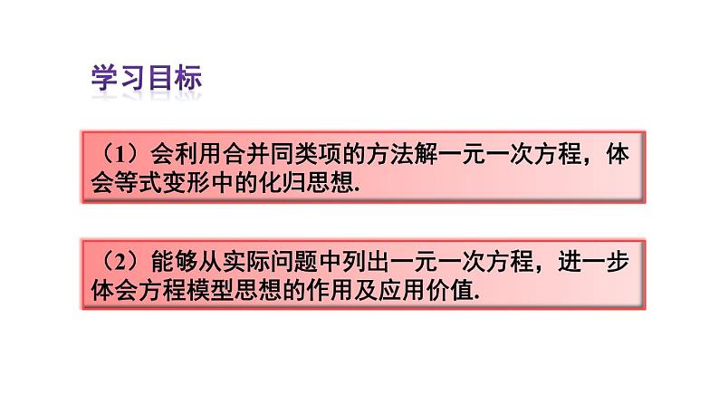 人教版七年级数学上册课件--3.2 解一元一次方程（一）——合并同类项与移项第3页