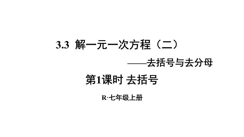 人教版七年级数学上册课件--3.3 解一元一次方程（二）——去括号与去分母01