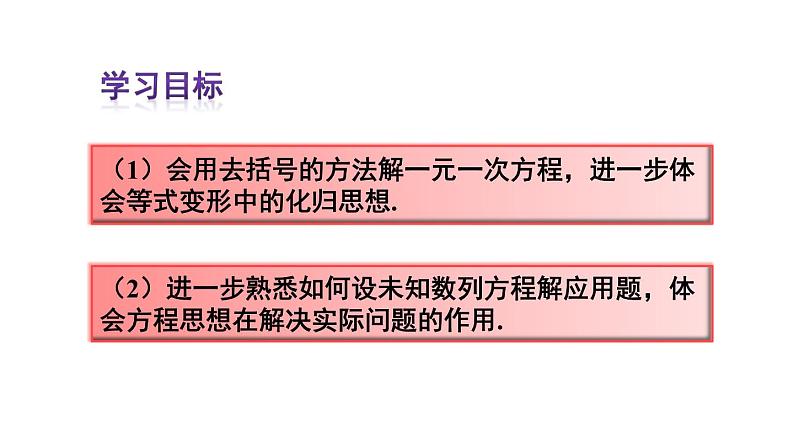 人教版七年级数学上册课件--3.3 解一元一次方程（二）——去括号与去分母03