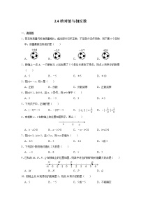 初中数学苏科版七年级上册2.4 绝对值与相反数当堂达标检测题