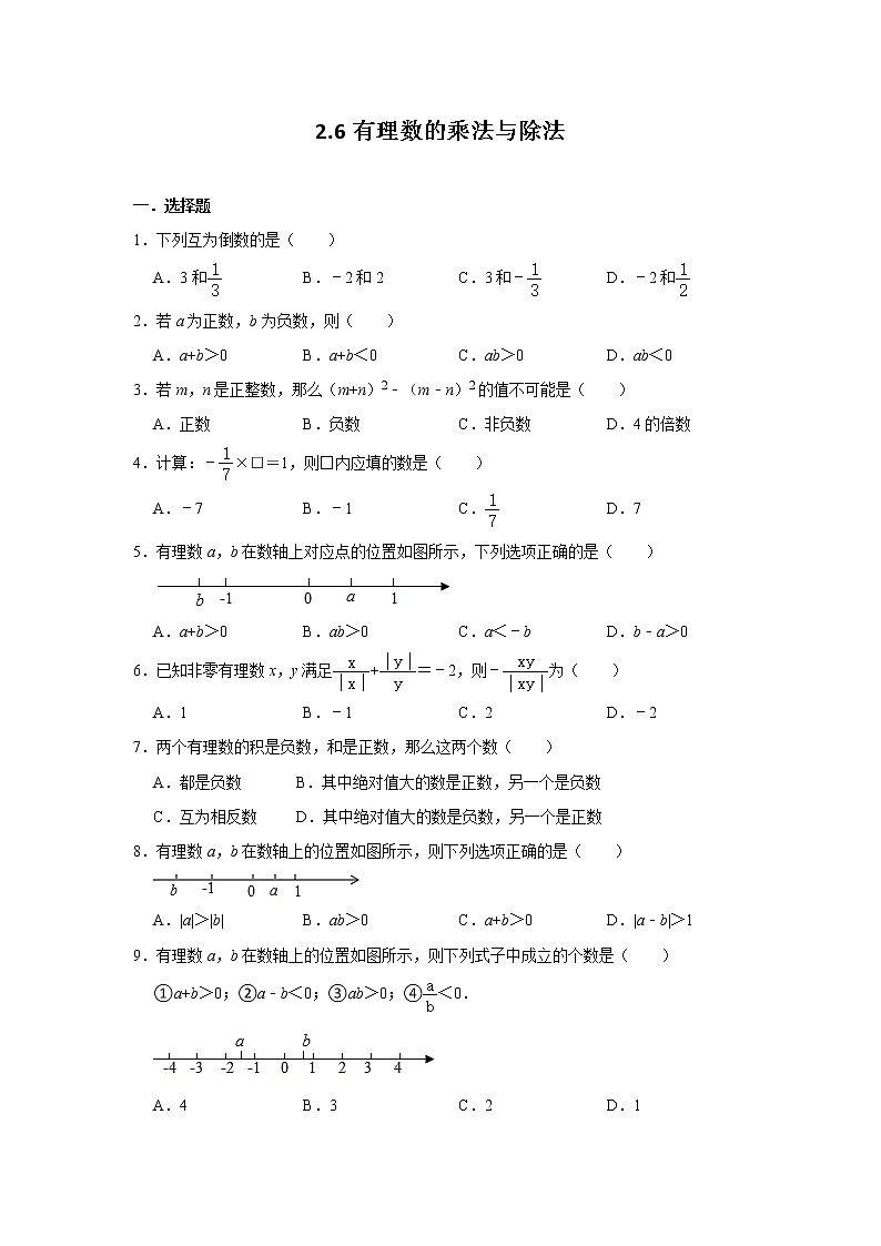 2.6 有理数的乘法与除法 苏科版七年级数学上册同步提升训练题(含答案)01