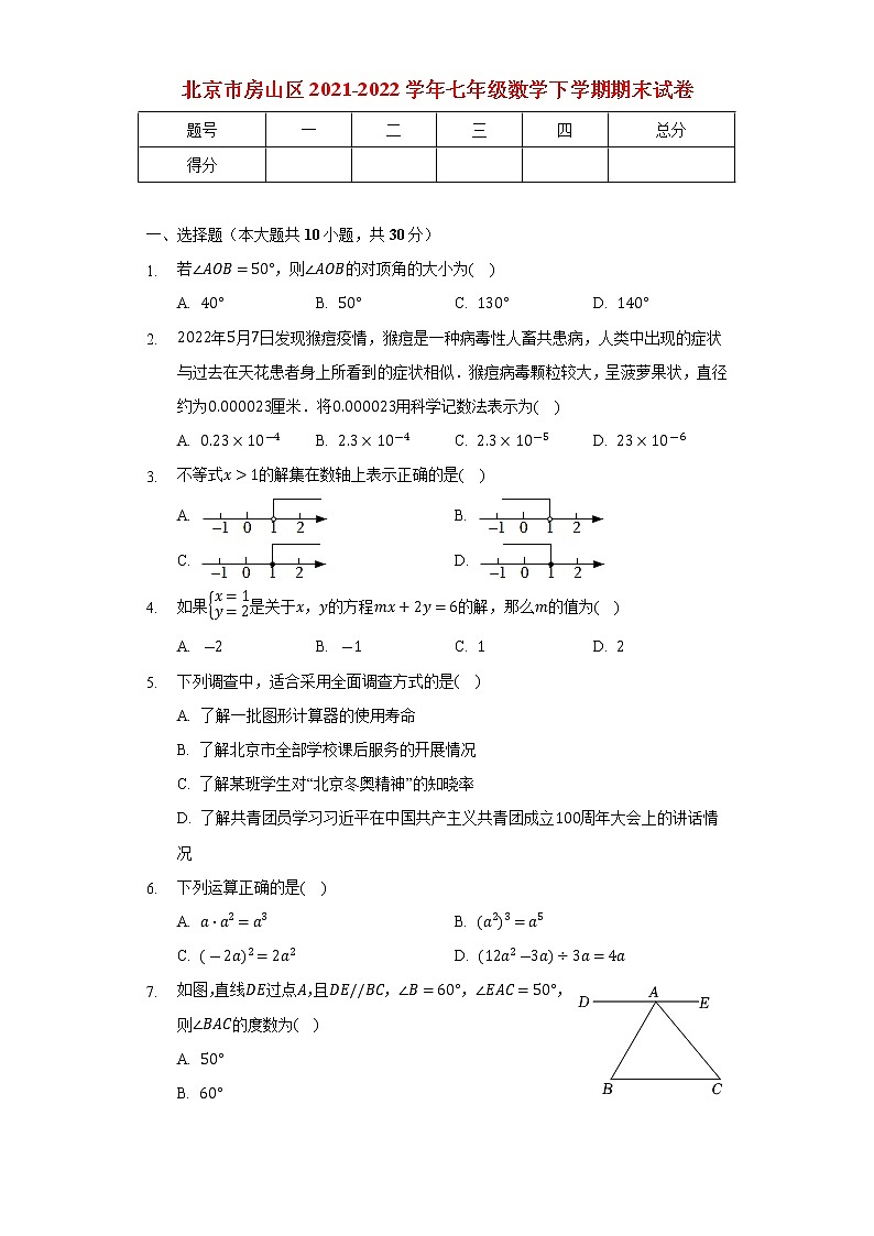 北京市房山区2021_2022学年七年级数学下学期期末试卷(含解析)第1页