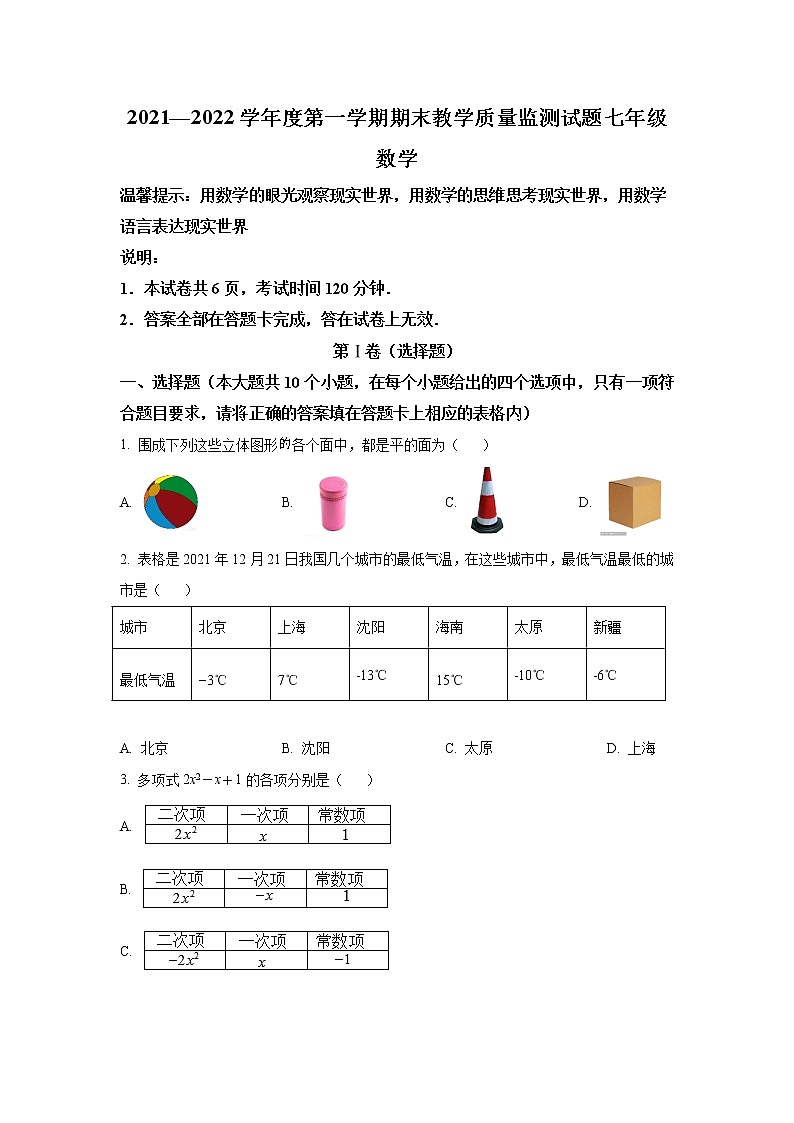 山西省阳泉市盂县2021-2022学年七年级上学期期末教学质量监测数学试卷(含答案)第1页