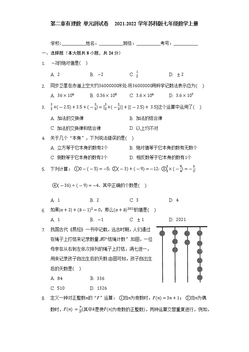 第2章 有理数 苏科版七年级数学上册同步测试卷(含答案)第1页