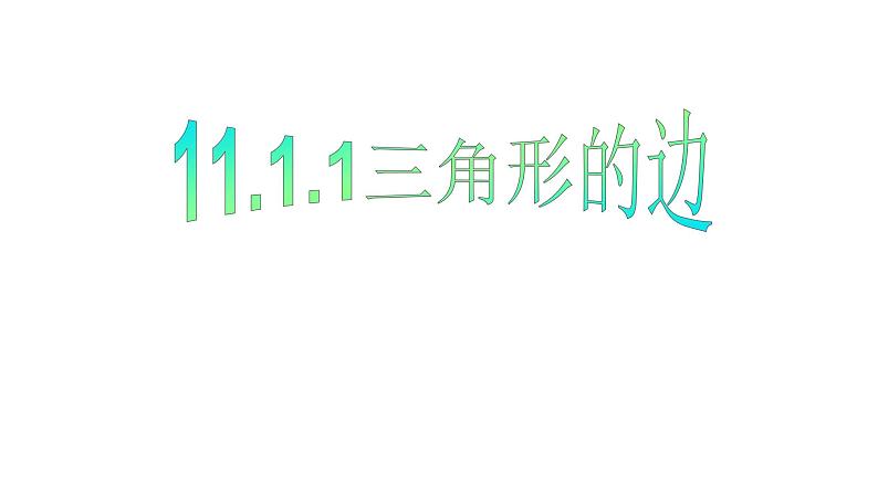 11.1.1三角形的边 人教版数学八年级上册  课件401