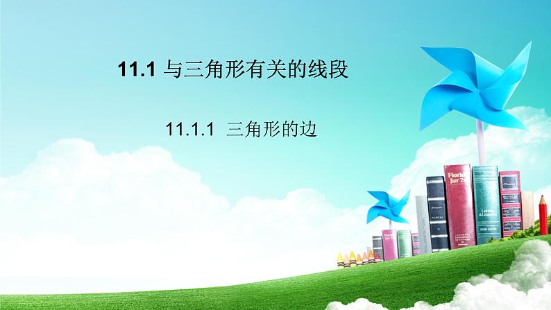 11.1.1三角形的边 人教版数学八年级上册  课件201