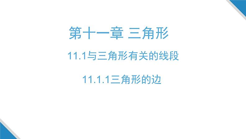 11.1.1三角形的边 人教版数学八年级上册  课件301