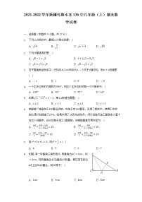 2021-2022学年新疆乌鲁木齐136中八年级（上）期末数学试卷-普通用卷