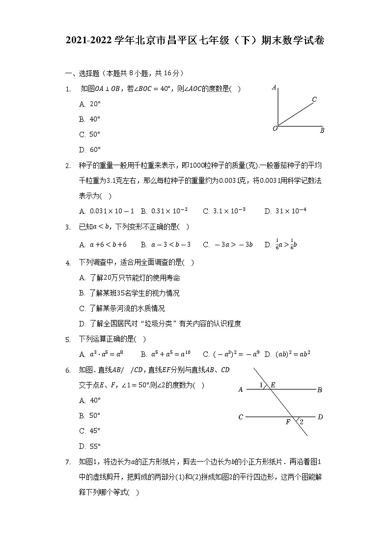 2021-2022学年北京市昌平区七年级（下）期末数学试卷-普通用卷第1页