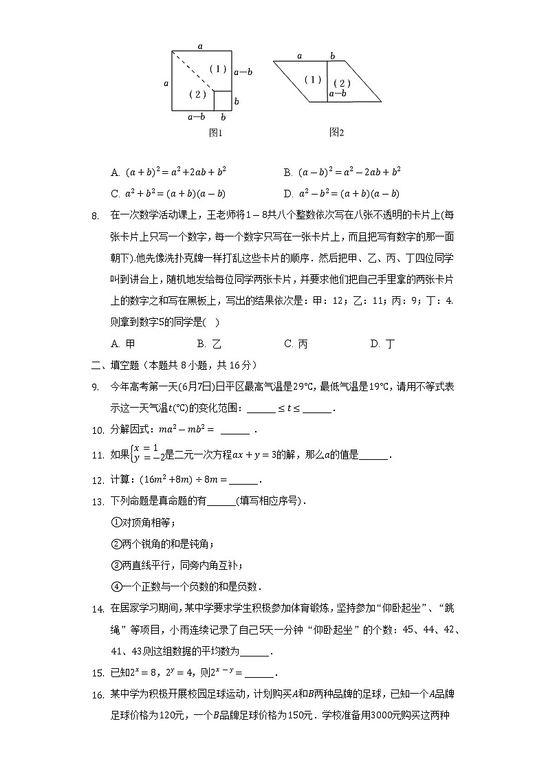 2021-2022学年北京市昌平区七年级（下）期末数学试卷-普通用卷第2页