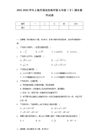 2021-2022学年上海外国语实验学校七年级（下）期末数学试卷（Word解析版）