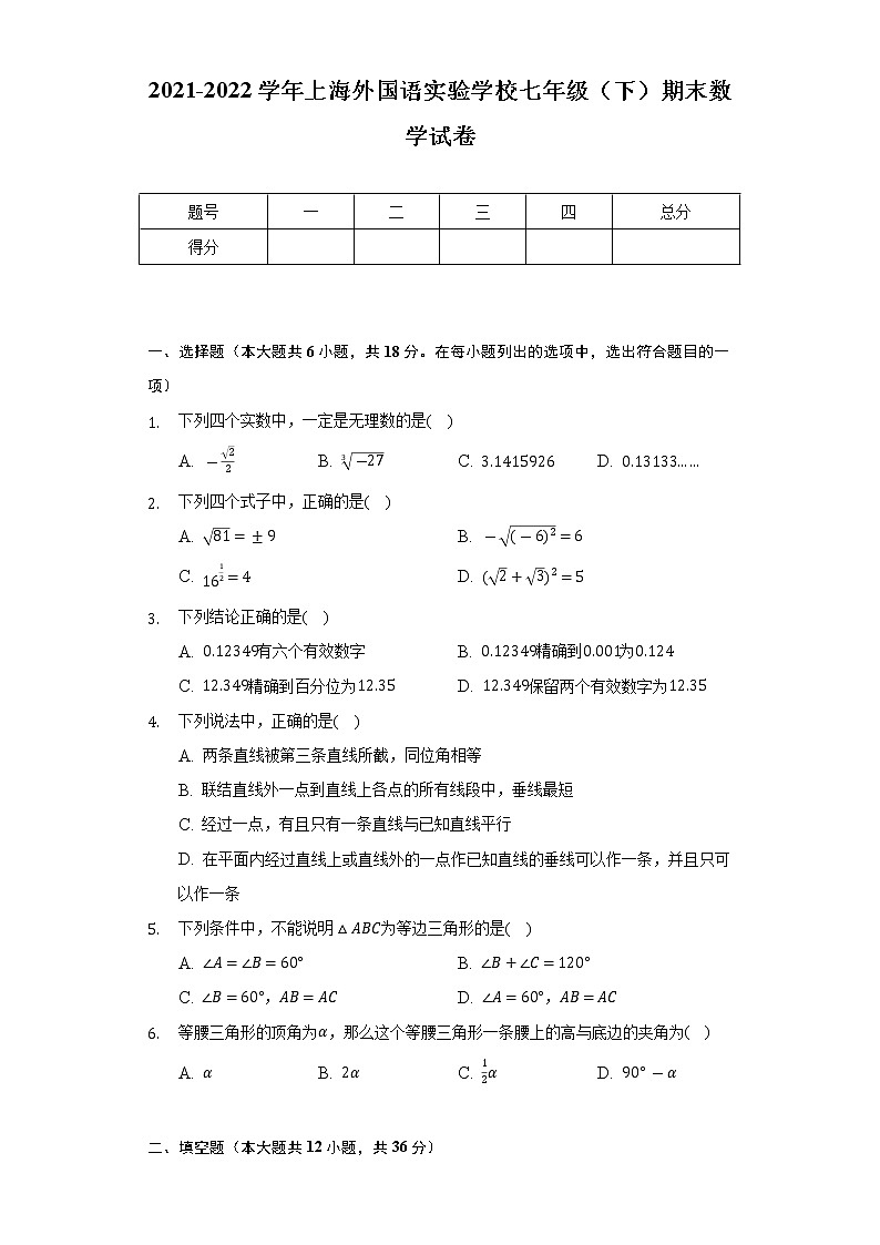2021-2022学年上海外国语实验学校七年级（下）期末数学试卷（Word解析版）第1页