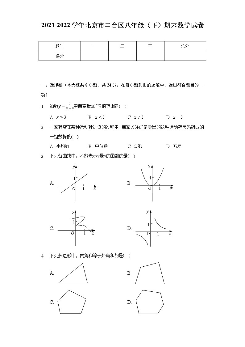 2021-2022学年北京市丰台区八年级（下）期末数学试卷（Word解析版）第1页