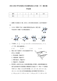 2021-2022学年内蒙古兴安盟突泉县七年级（下）期末数学试卷（Word解析版）