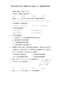 2021-2022学年广西南宁市八年级（下）期末数学试卷-普通用卷