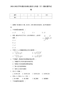 2021-2022学年重庆市两江新区七年级（下）期末数学试卷（Word解析版）