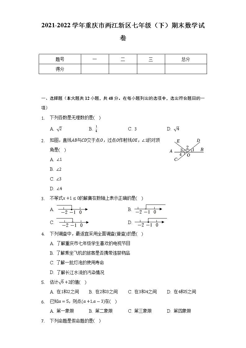 2021-2022学年重庆市两江新区七年级（下）期末数学试卷（Word解析版）01