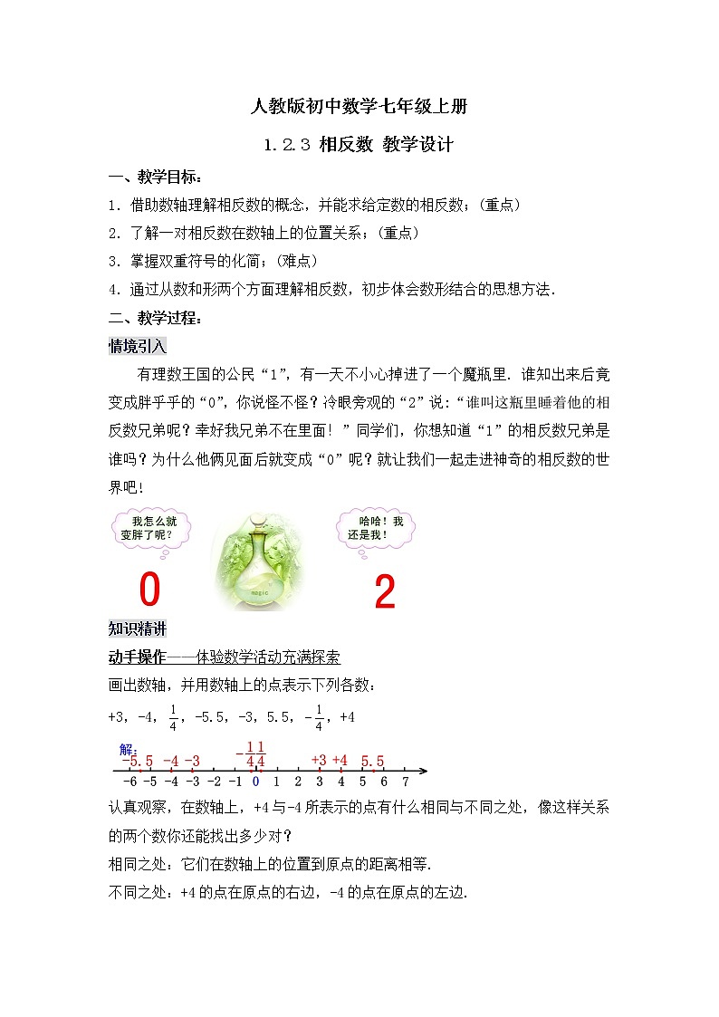 1.2.3 《相反数》 课件+教案01