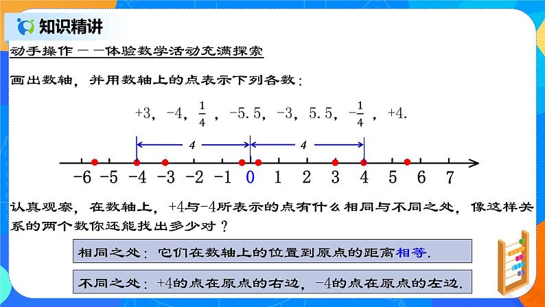 1.2.3 《相反数》 课件+教案04