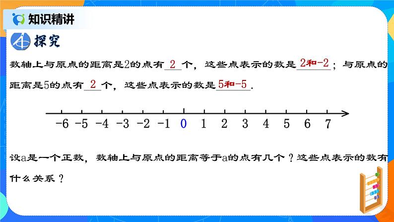 1.2.3 《相反数》 课件+教案05