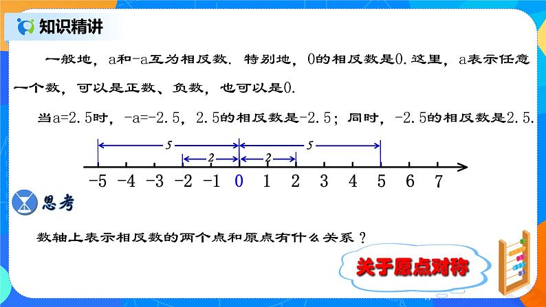 1.2.3 《相反数》 课件+教案07