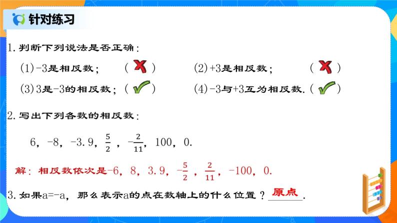 初中数学人教版七年级上册1.2.3 相反数完美版ppt课件-教习网|课件下载