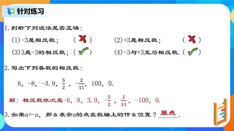 1.2.3 《相反数》 课件+教案08