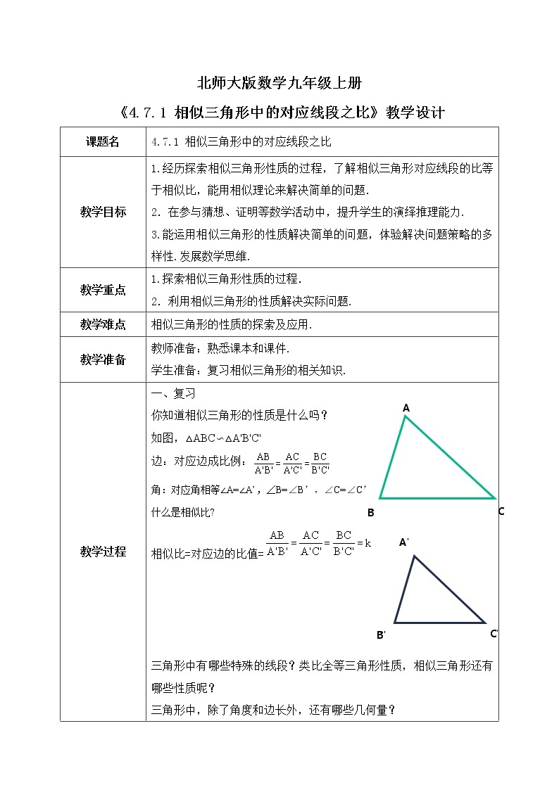 4.7.1《相似三角形中的对应线段之比》课件PPT+教案01