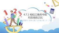 2020-2021学年第四章 图形的相似7 相似三角形的性质优质ppt课件