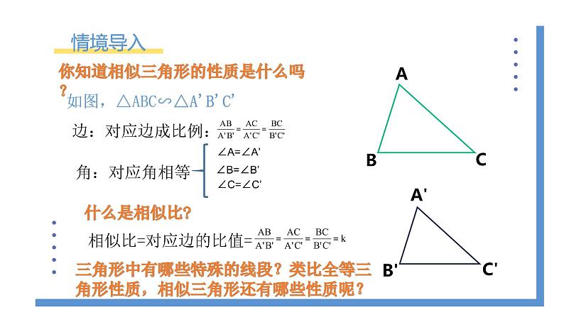 4.7.1《相似三角形中的对应线段之比》课件PPT第2页